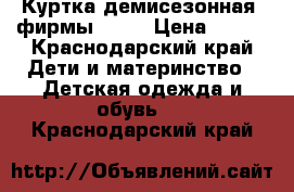 Куртка демисезонная  фирмы zara › Цена ­ 500 - Краснодарский край Дети и материнство » Детская одежда и обувь   . Краснодарский край